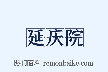延庆院是什么意思的图片